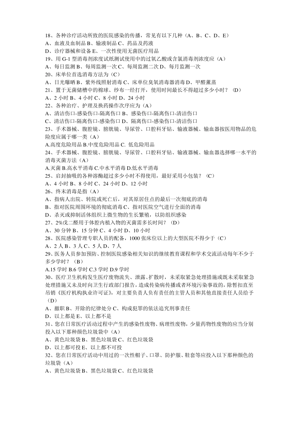 感控知识试题文档多_第3页