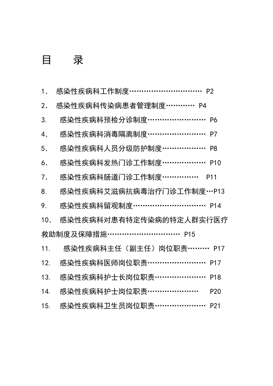 感染性疾病科各项规章制度及岗位职责_第1页