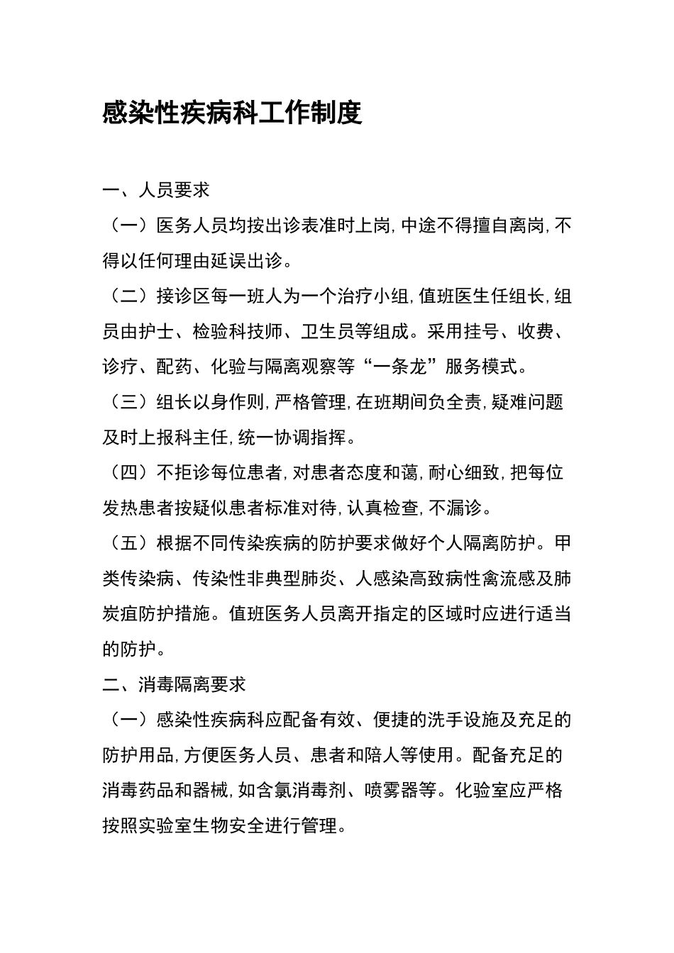 感染性疾病科各项规章制度及岗位职责_第2页