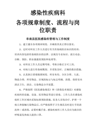 感染性疾病科各项规章制度流程岗位职责