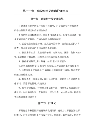 感染性疾病科护理常规