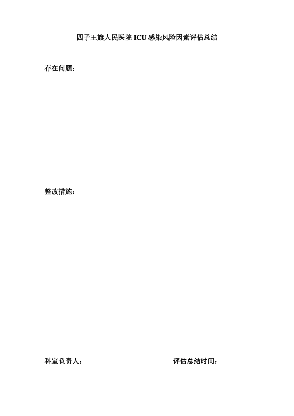 感染较高风险的科室与感染控制情况进行风险评价_第2页