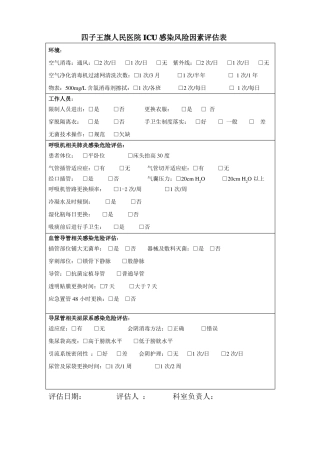 感染较高风险的科室与感染控制情况进行风险评价