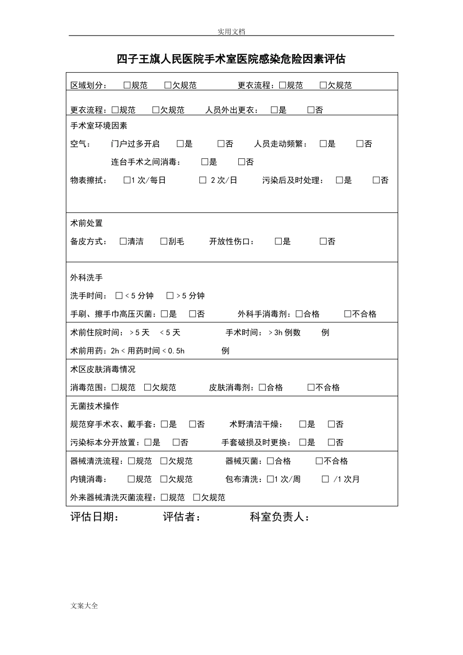 感染较高风险地科室和感染控制情况进行风险评价_第3页