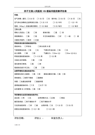 感染较高风险地科室和感染控制情况进行风险评价