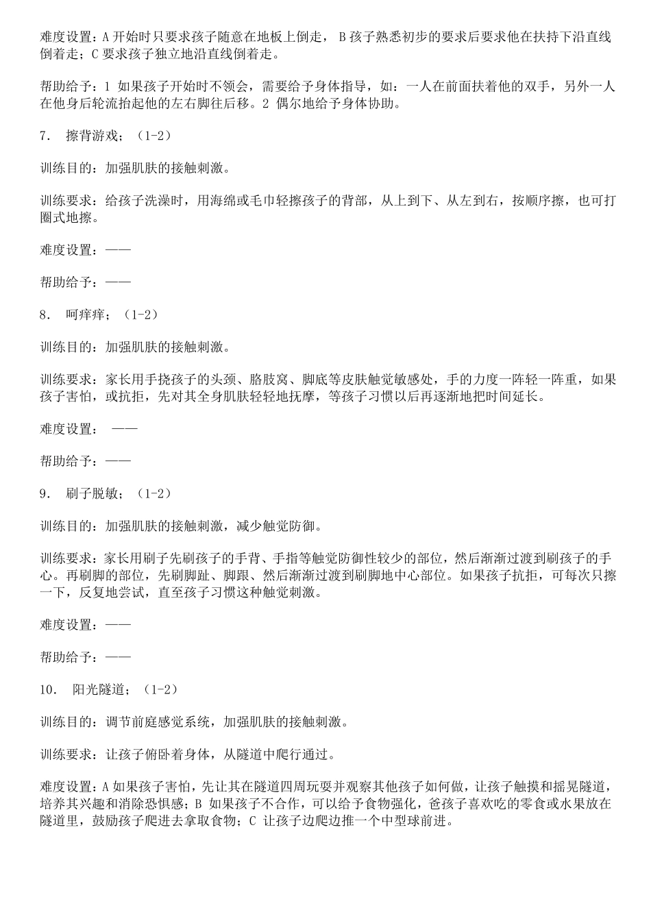 感统训练总结_第3页