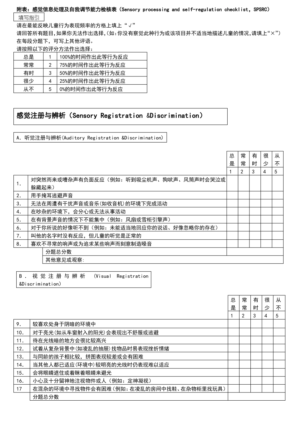 感觉信息处理及自我调节能力检核表_第1页
