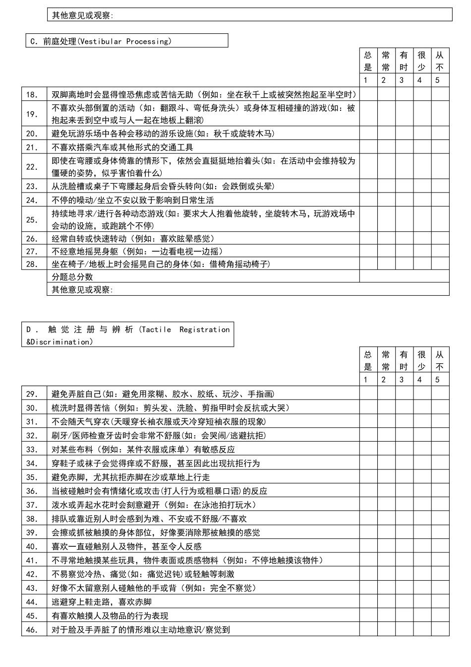 感觉信息处理及自我调节能力检核表_第2页