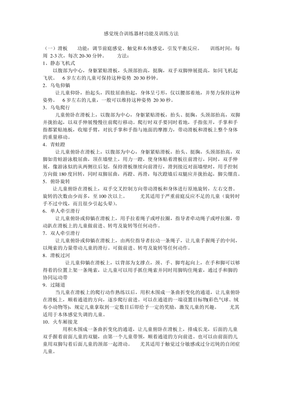 感觉统合训练器材功能及训练方法_第1页