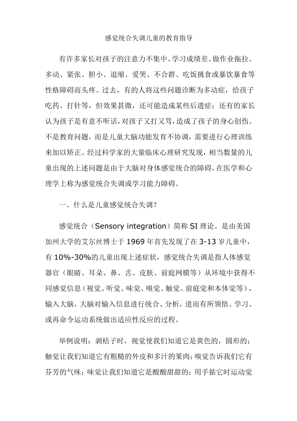 感觉统合失调儿童的教育指导_第1页