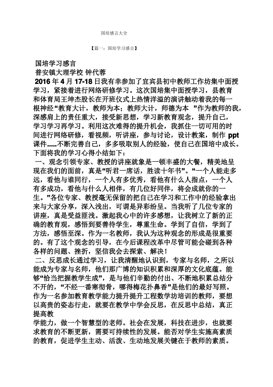 感言感想之国培感言大全_第1页