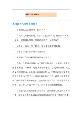 感谢医护人员的感谢信