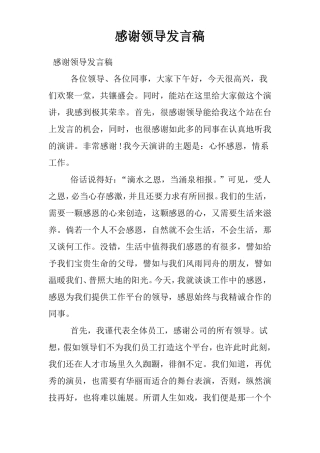 感谢领导发言稿
