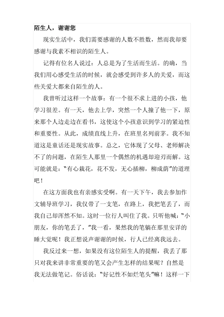 感谢你陌生人作文600字_第1页