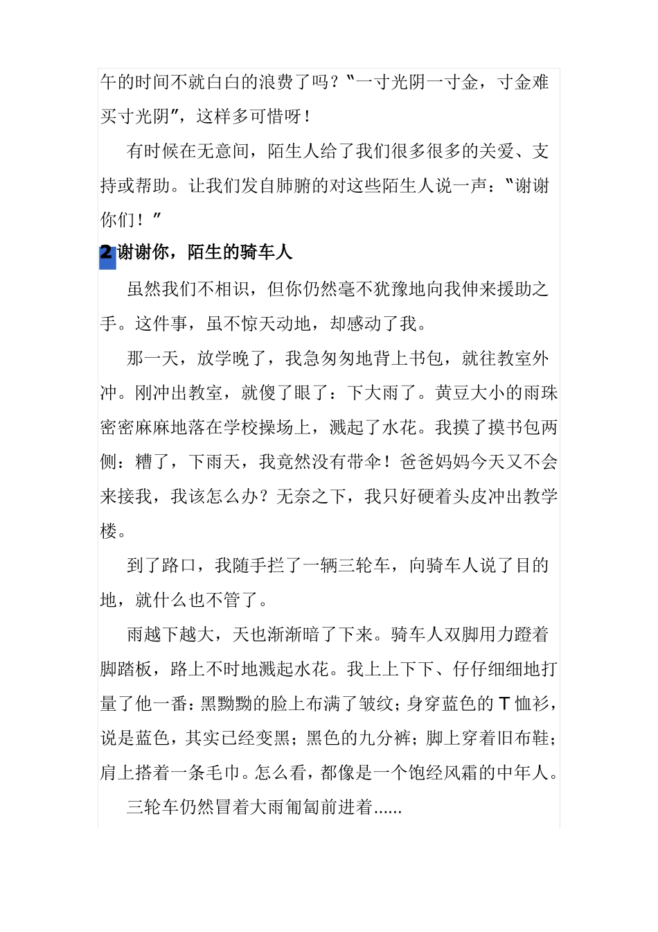 感谢你陌生人作文600字_第2页