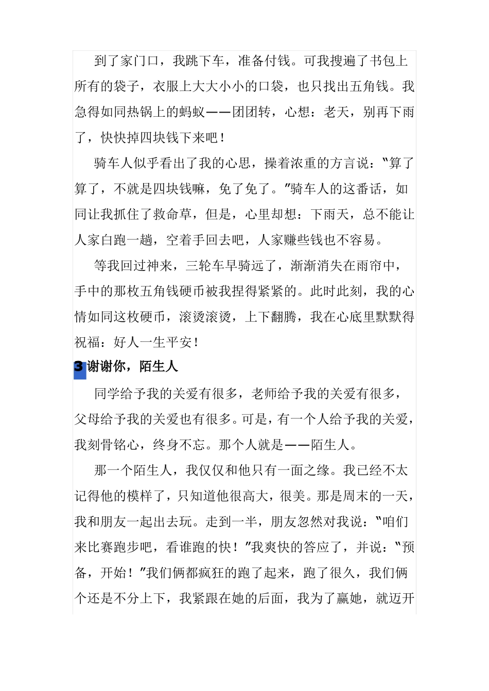 感谢你陌生人作文600字_第3页