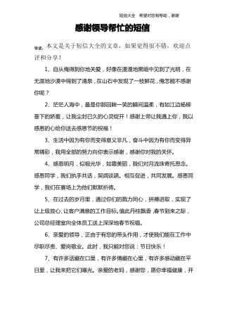 感谢领导帮忙的短信