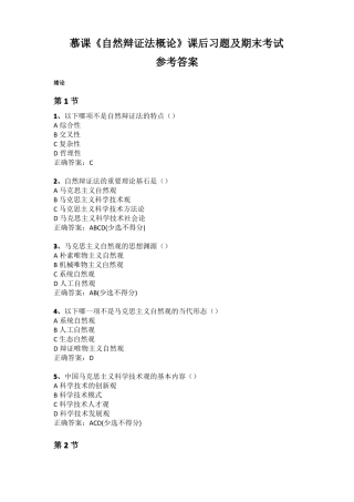 慕课自然辩证法概论课后习题及期末考试参考答案