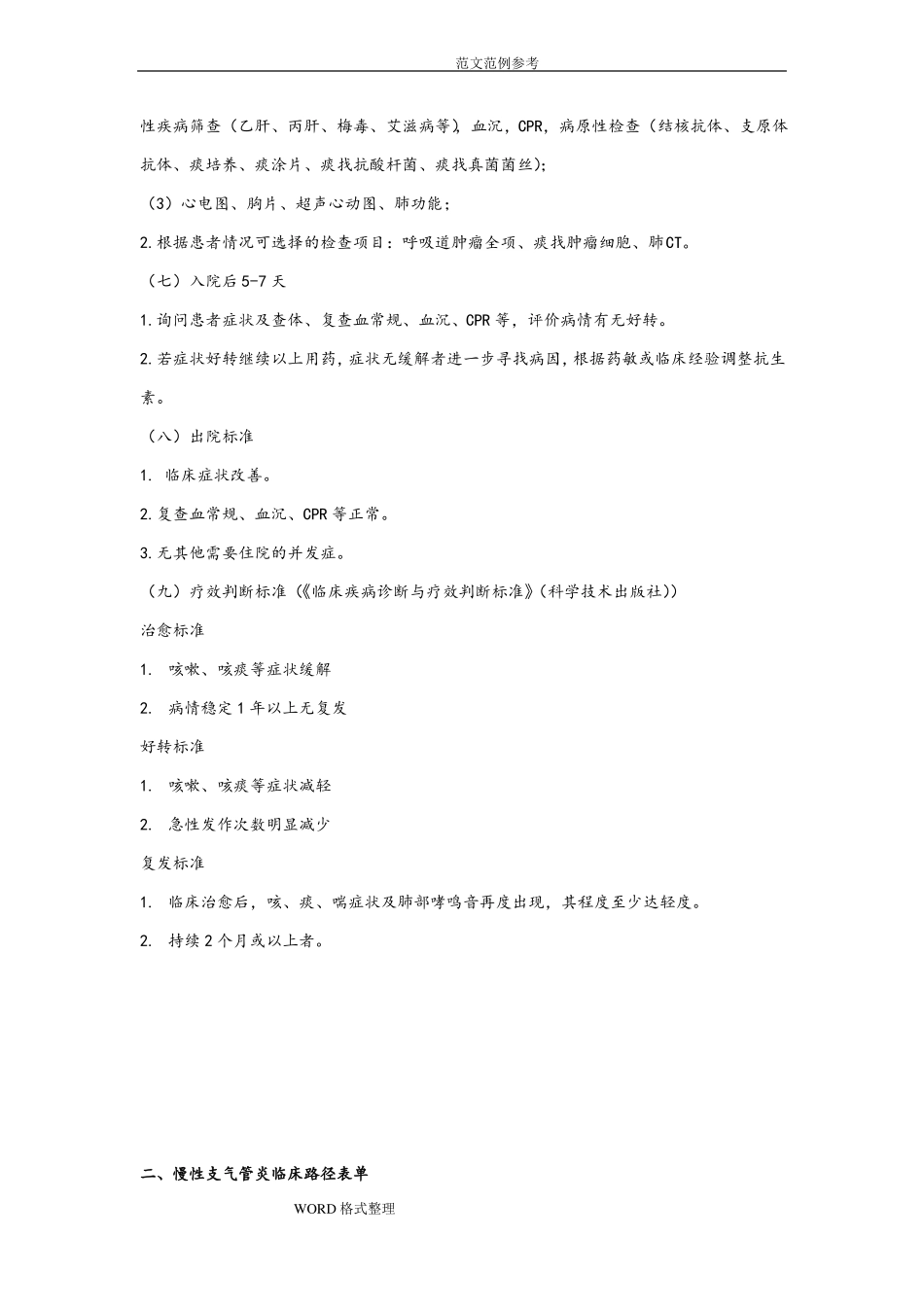 慢性支气管炎急性发作临床路径2012_第2页