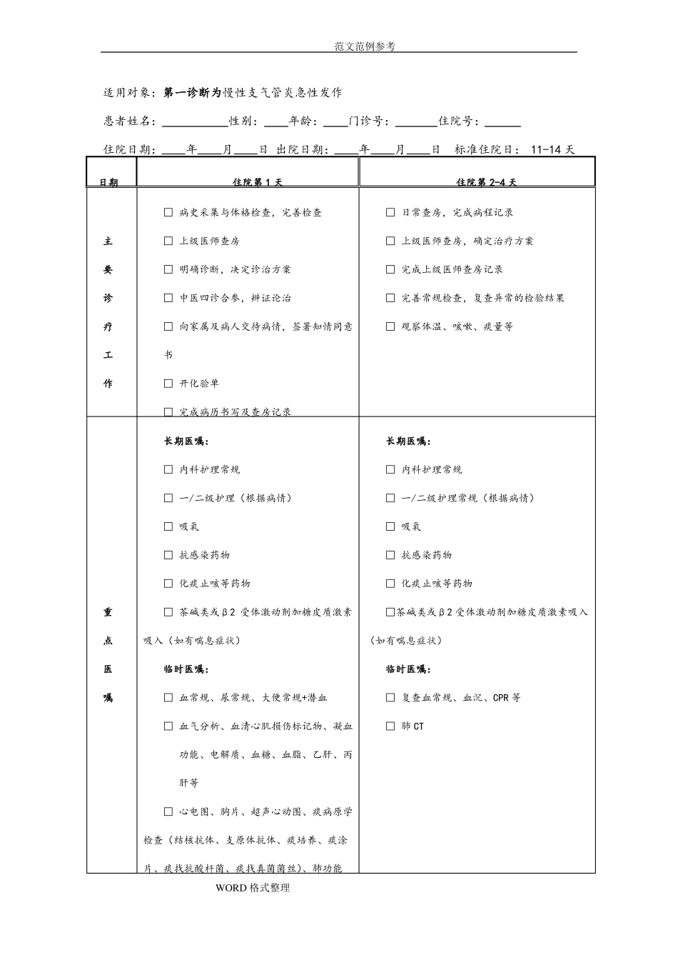 慢性支气管炎急性发作临床路径2012_第3页