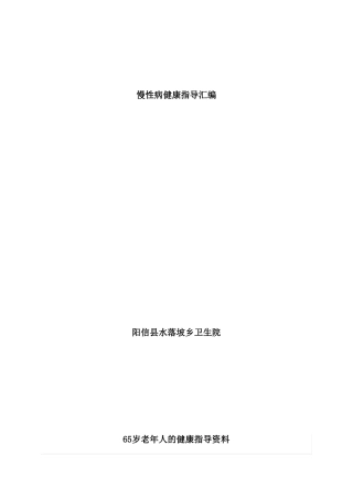 慢性病健康指导
