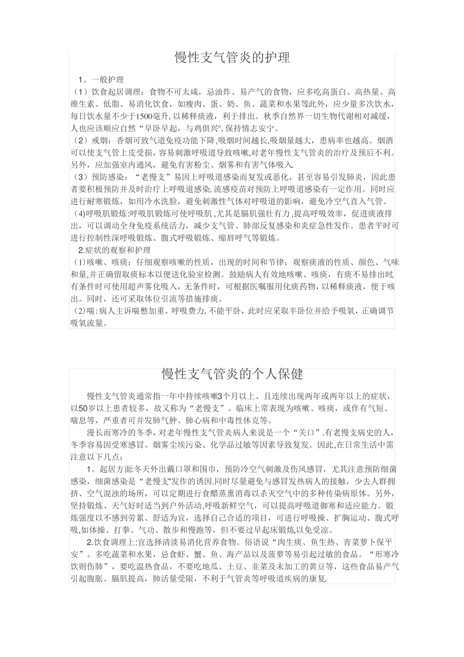 慢性支气管炎的护理_第1页