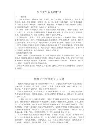 慢性支气管炎的护理