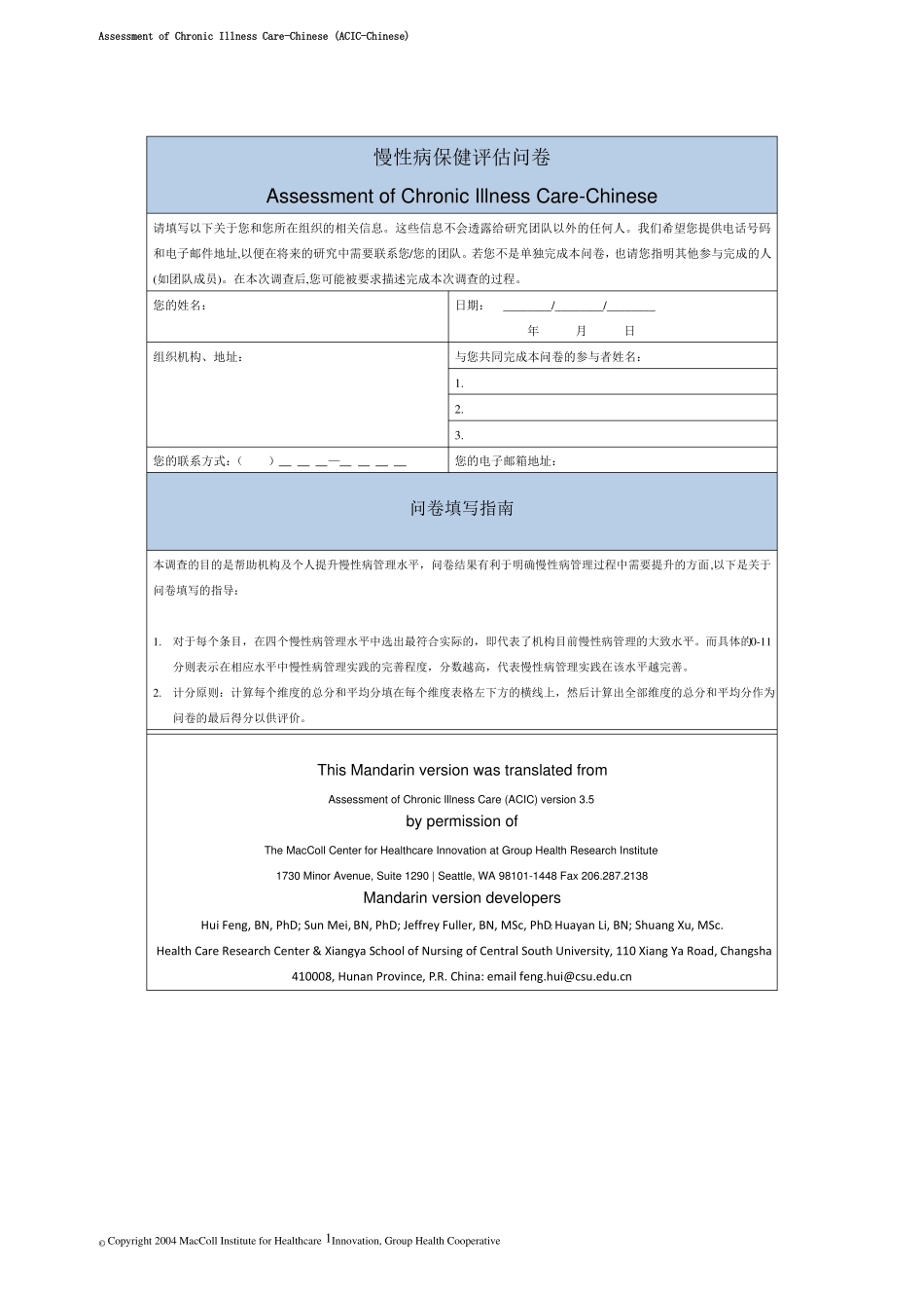 慢性病保健评价问卷_第1页