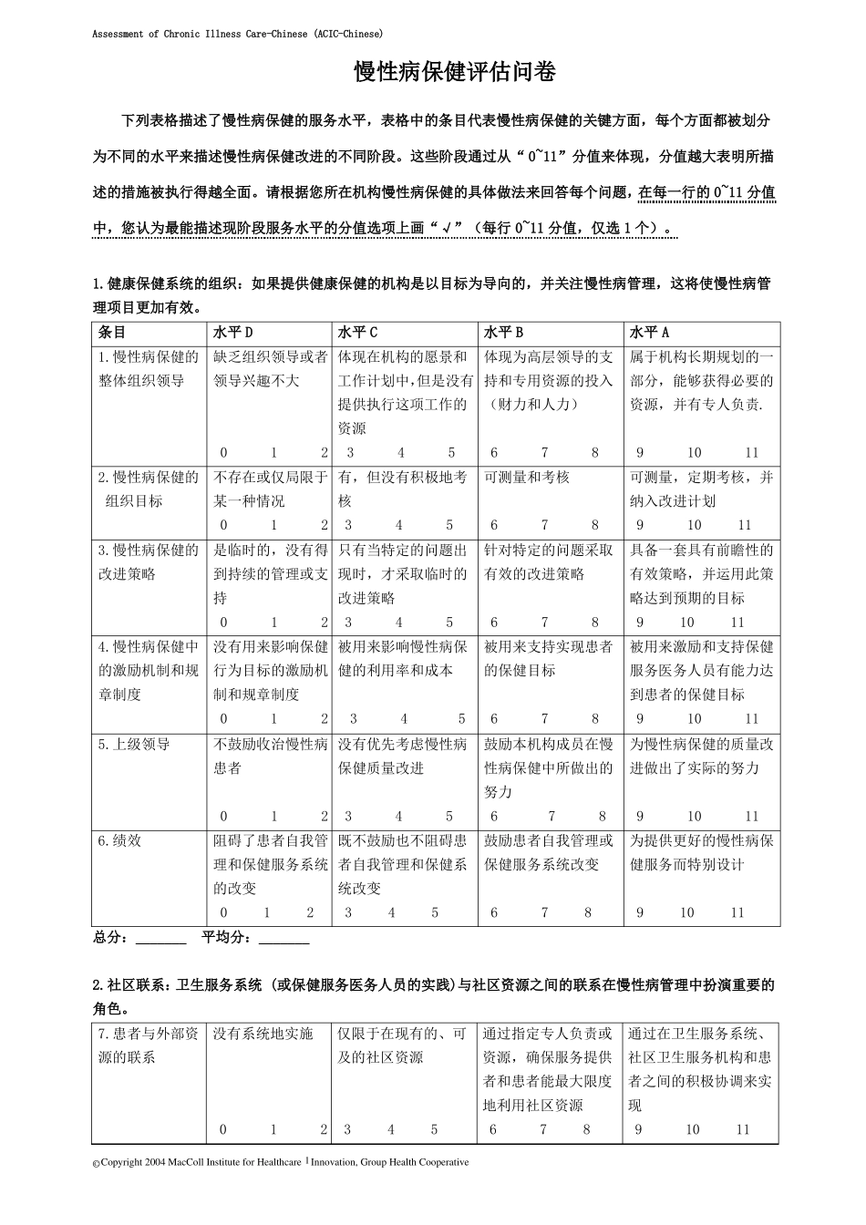 慢性病保健评价问卷_第2页