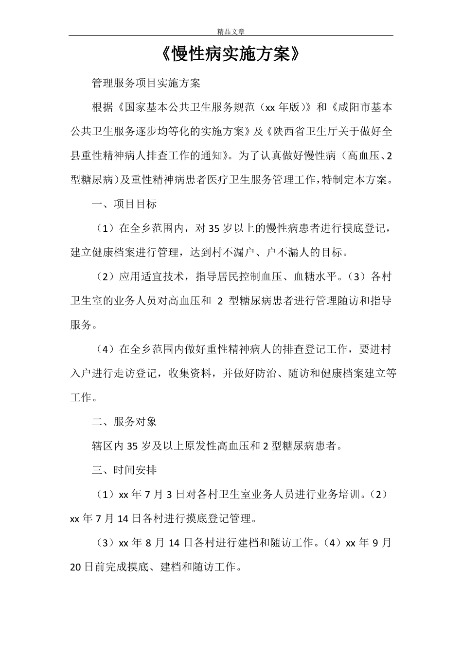 慢性病实施方案_第1页