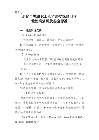 慢性病病种及鉴定标准