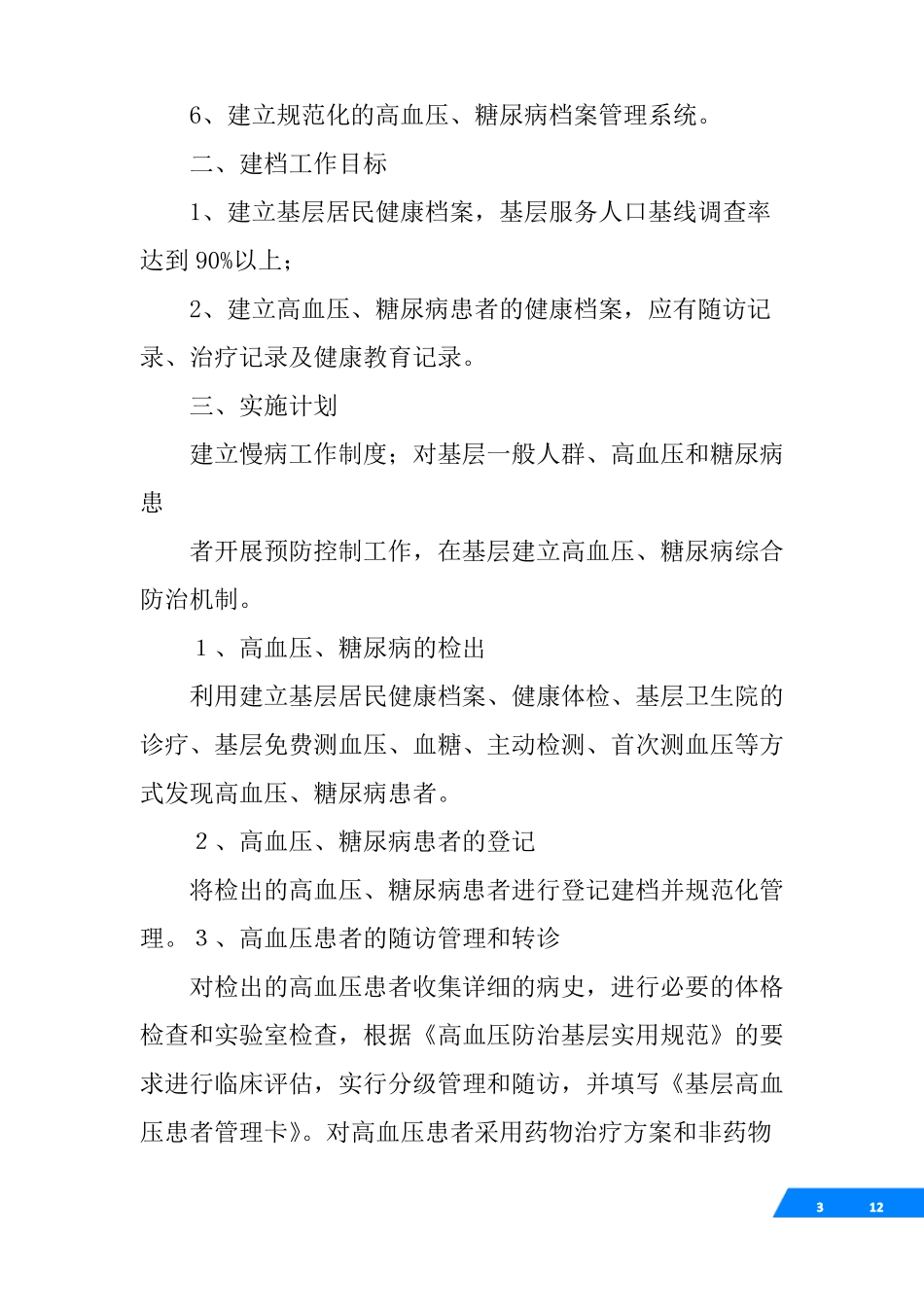 慢性病年工作计划_第3页