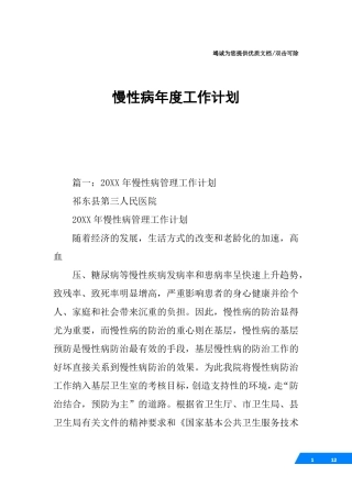 慢性病年工作计划