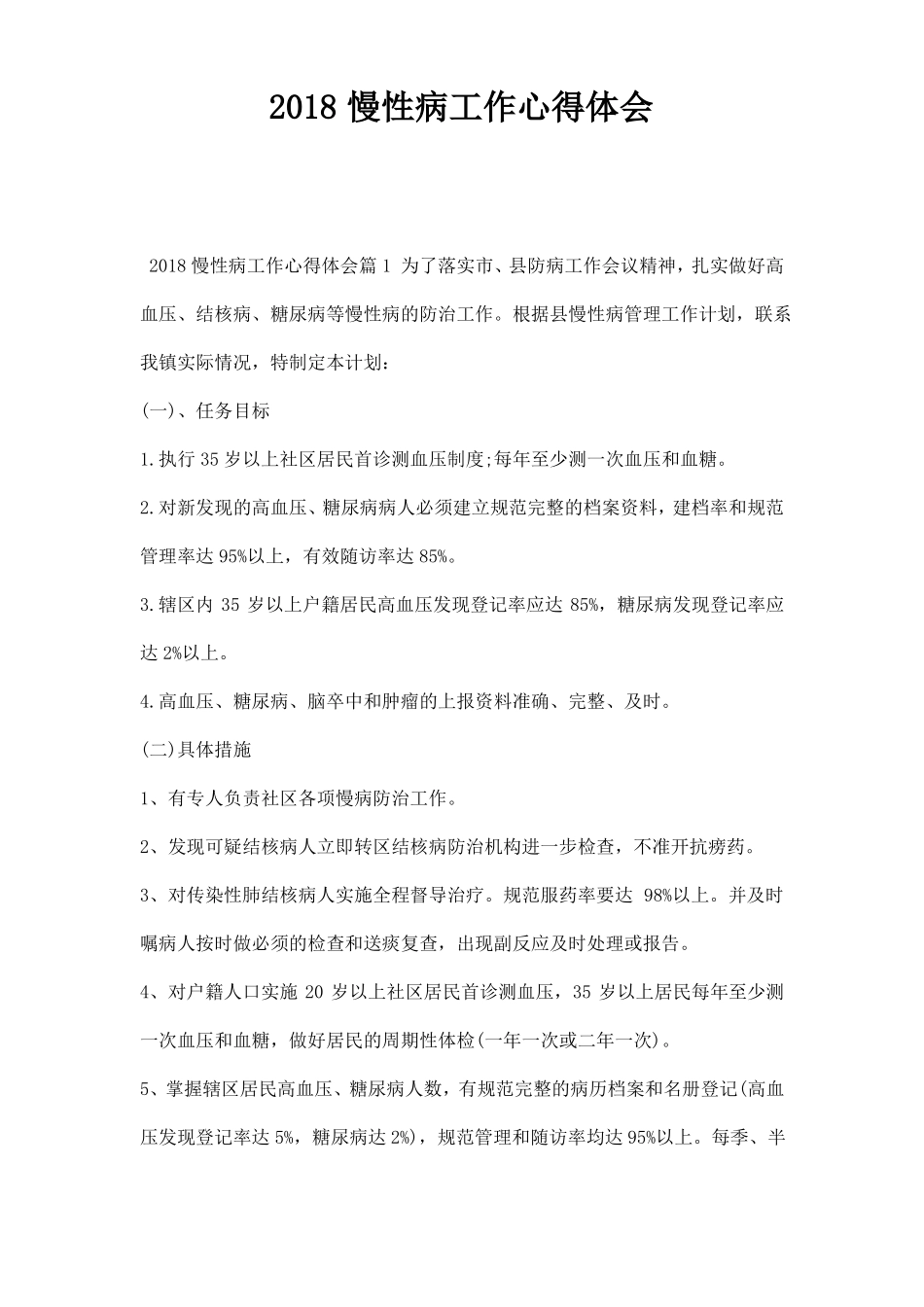 慢性病工作心得体会_第1页