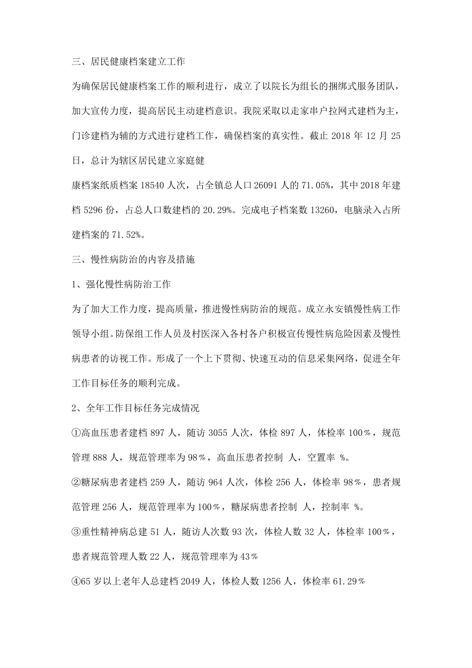 慢性病工作心得体会_第3页