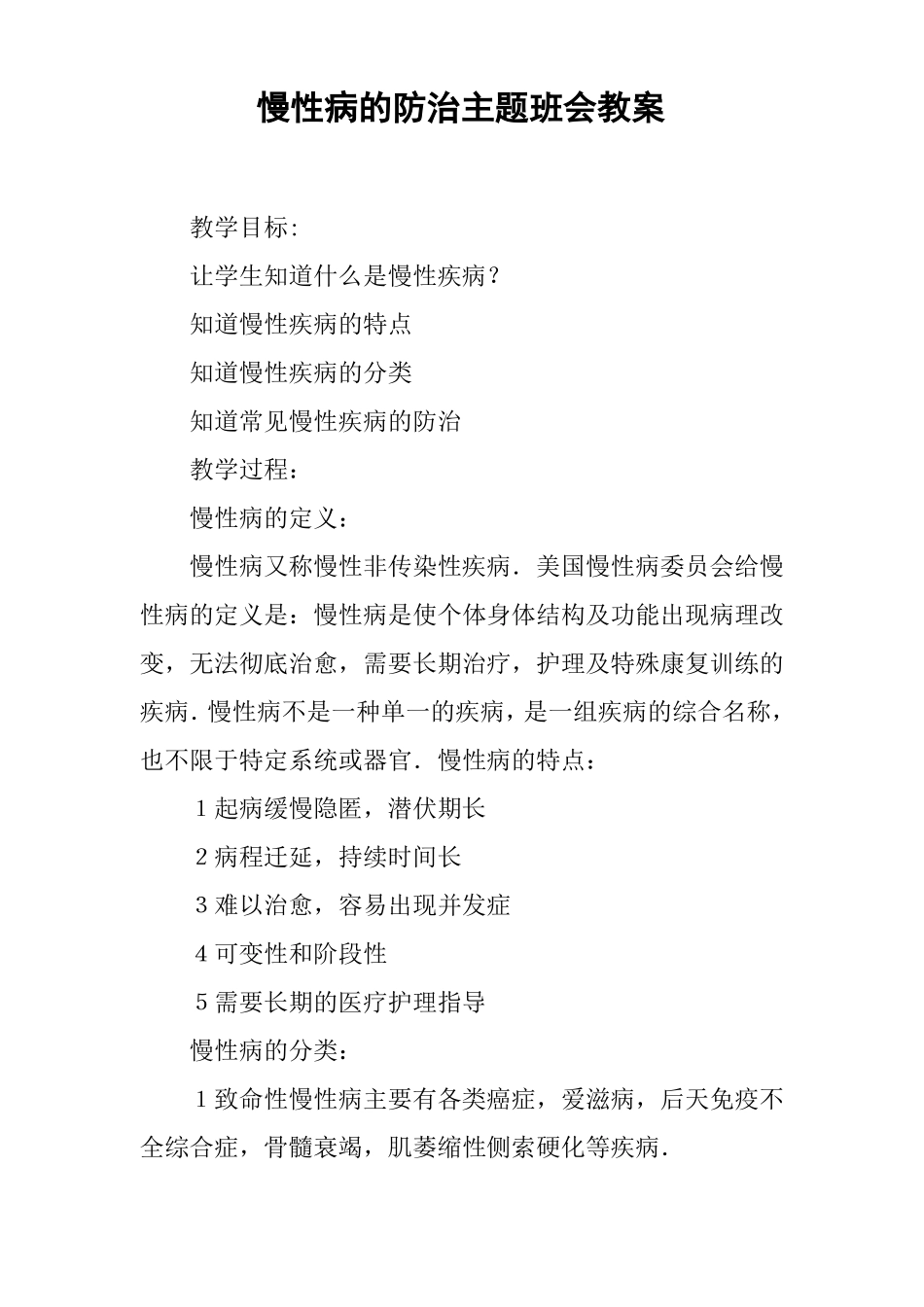 慢性病的防治主题班会教案_第1页