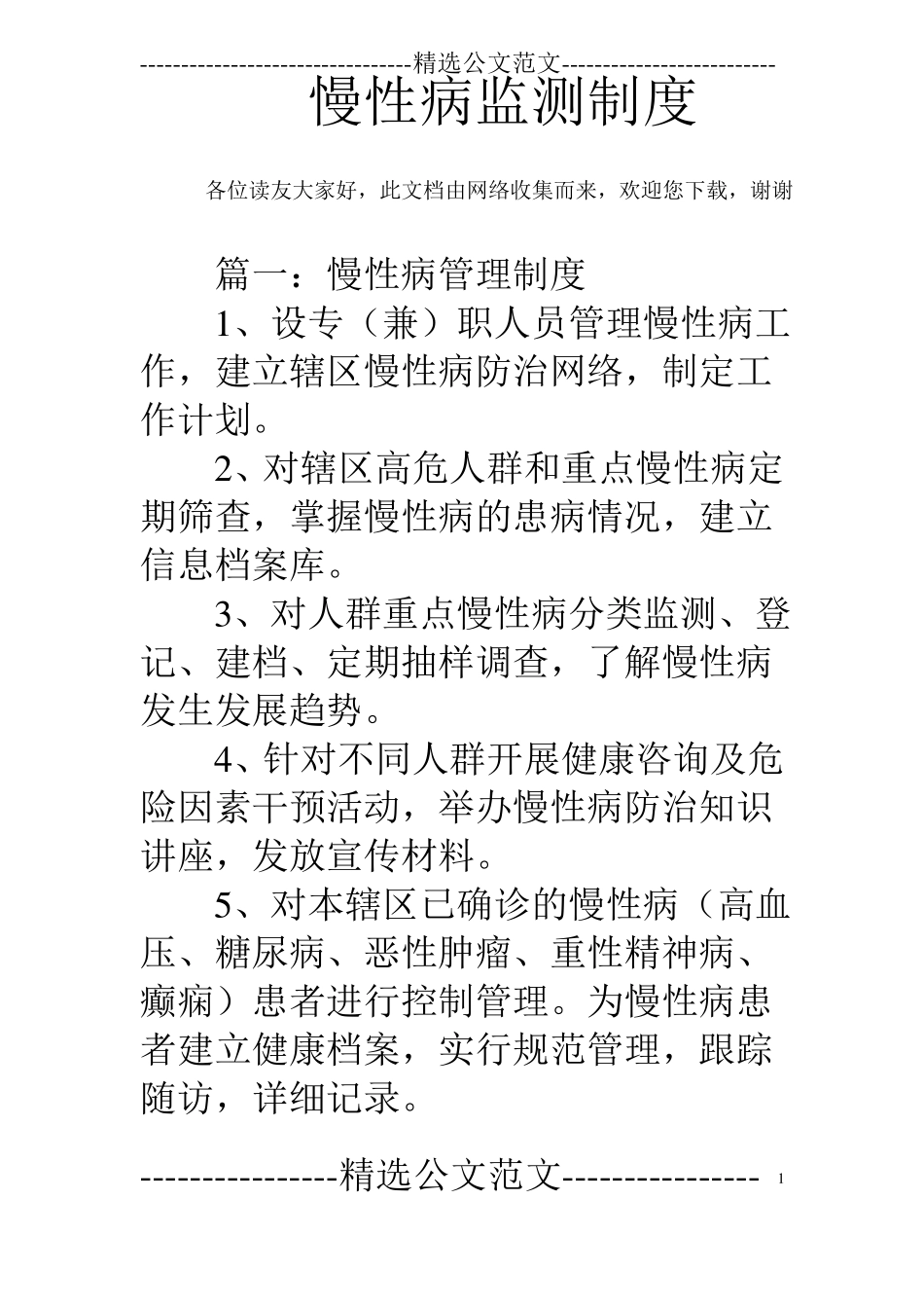 慢性病监测制度_0_第1页