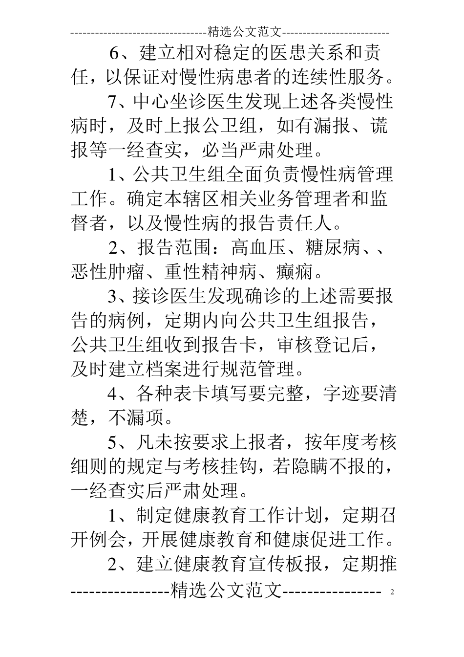 慢性病监测制度_0_第2页