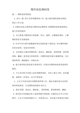 慢性病监测制度