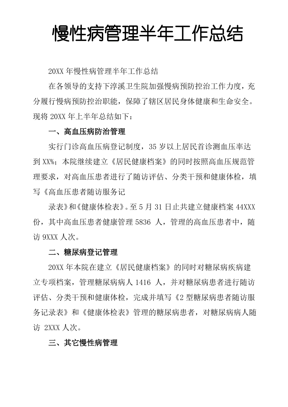 慢性病管理半年工作总结_第1页