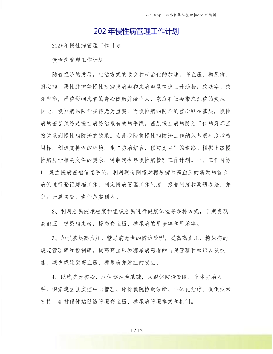 慢性病管理工作计划1_第1页