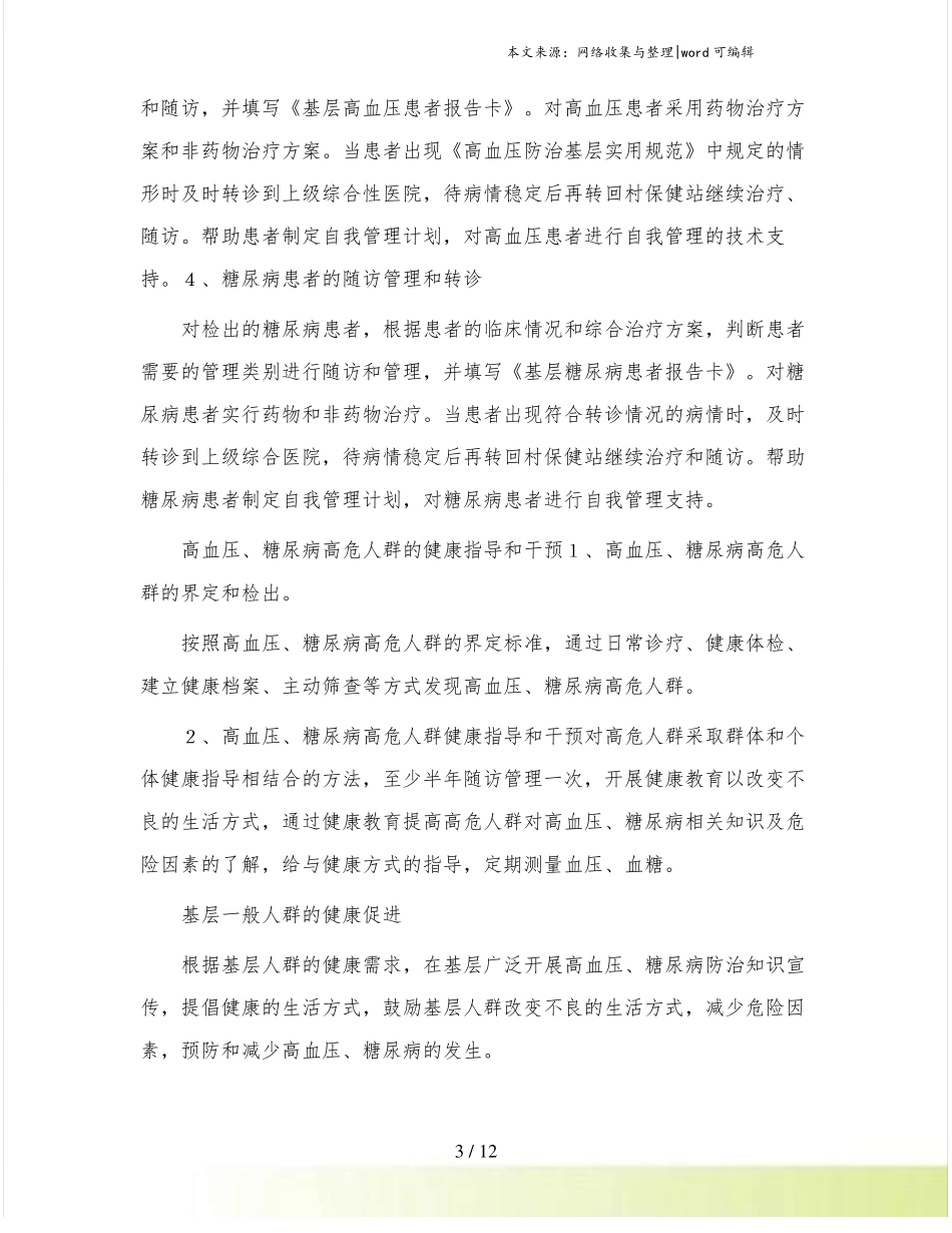 慢性病管理工作计划1_第3页