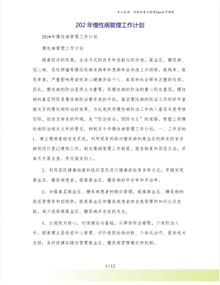 慢性病管理工作计划1