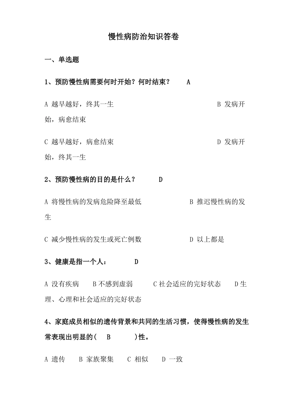 慢性病知识答卷及答案_第1页