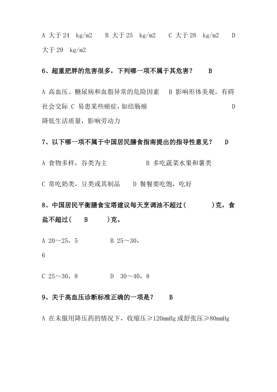 慢性病知识答卷及答案_第3页