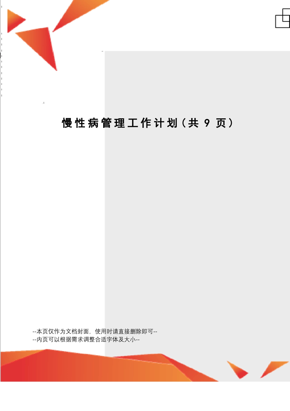 慢性病管理工作计划_第1页