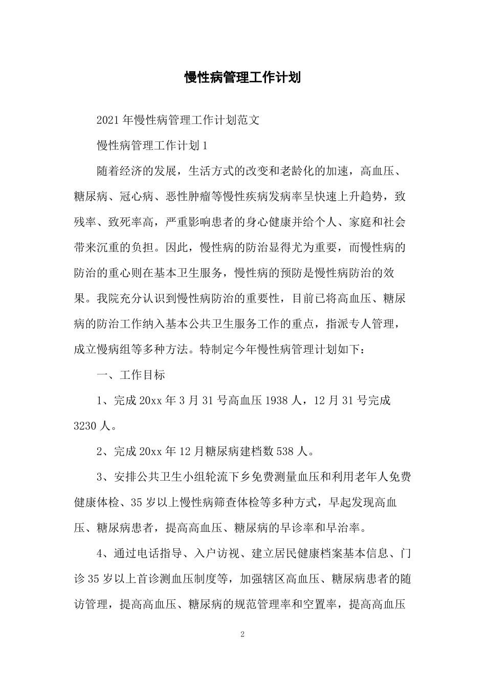 慢性病管理工作计划_第2页