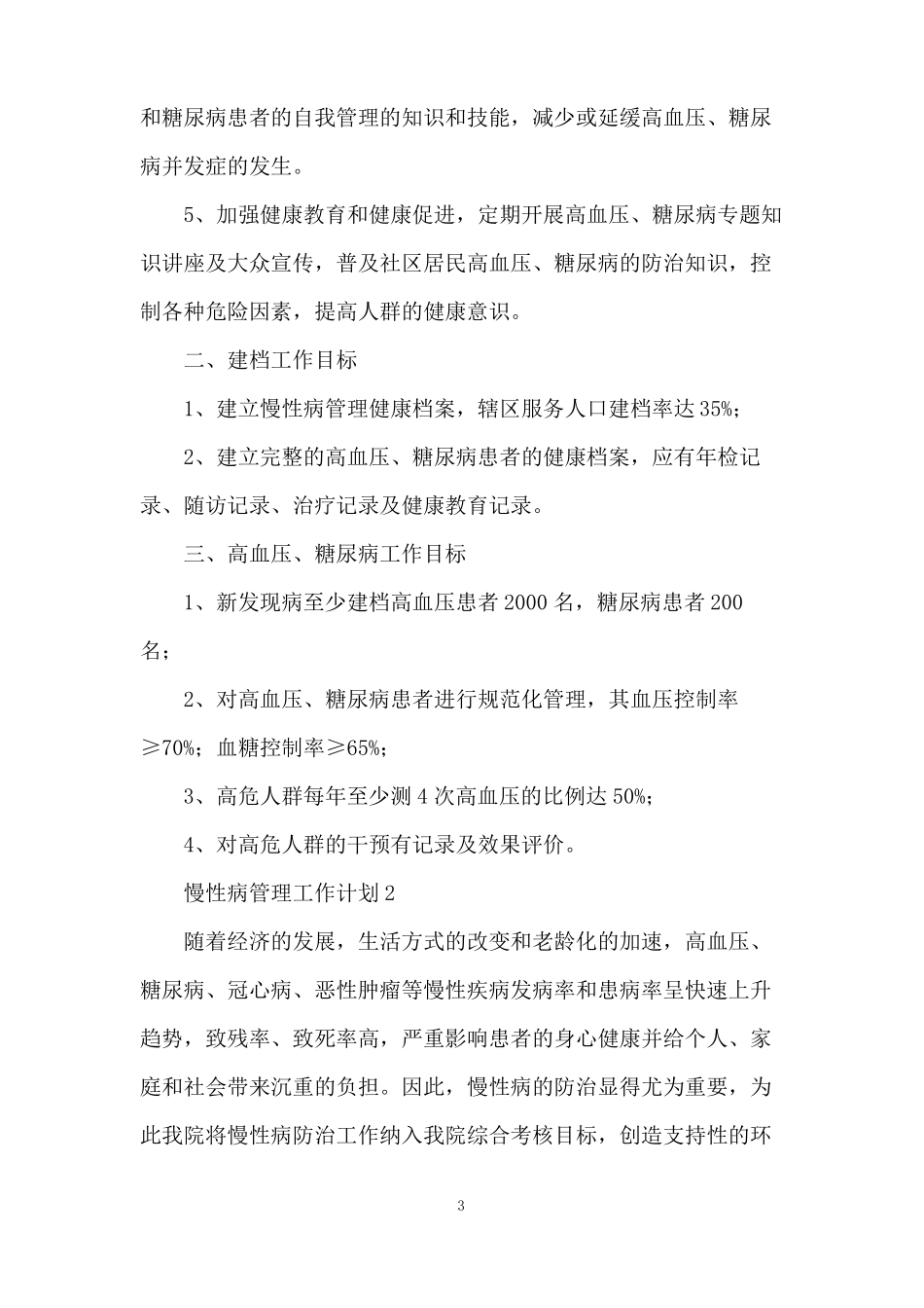 慢性病管理工作计划_第3页