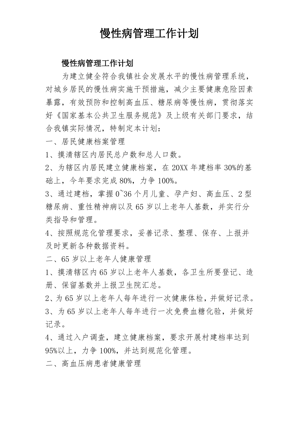 慢性病管理工作_第1页