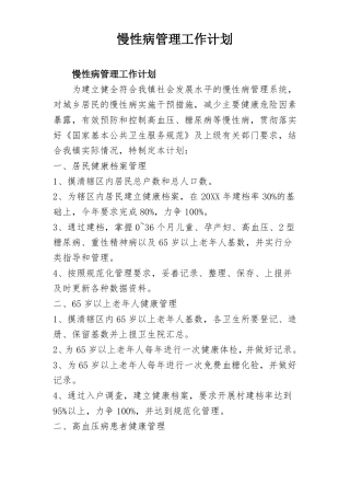 慢性病管理工作
